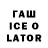 Гашиш Ice-O-Lator I Incine